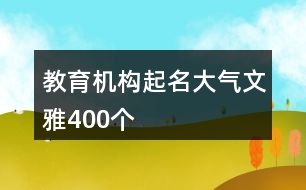 教育機(jī)構(gòu)起名大氣文雅400個