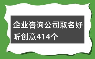 企業(yè)咨詢公司取名好聽創(chuàng)意414個