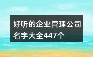 好聽的企業(yè)管理公司名字大全447個