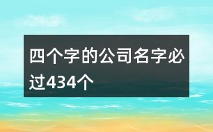 四個(gè)字的公司名字必過434個(gè)