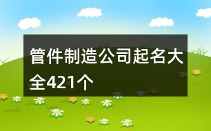 管件制造公司起名大全421個