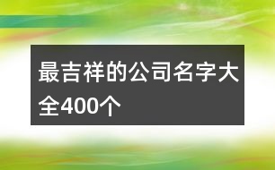 最吉祥的公司名字大全400個(gè)