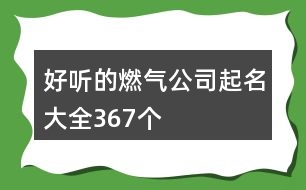 好聽的燃?xì)夤酒鹈笕?67個(gè)