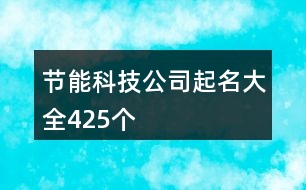 節(jié)能科技公司起名大全425個(gè)