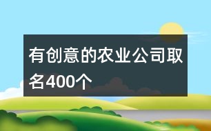 有創(chuàng)意的農(nóng)業(yè)公司取名400個(gè)