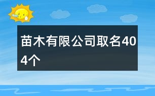 苗木有限公司取名404個