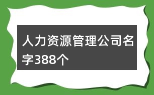 人力資源管理公司名字388個