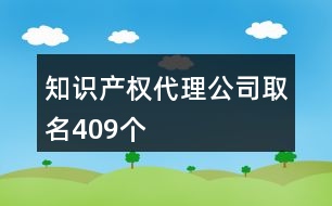 知識產(chǎn)權代理公司取名409個