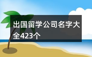 出國留學公司名字大全423個