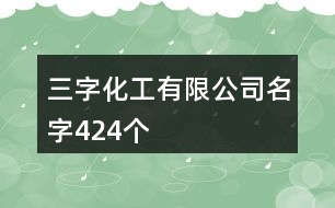 三字化工有限公司名字424個(gè)