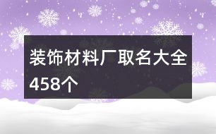 裝飾材料廠取名大全458個(gè)