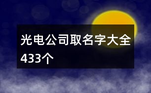 光電公司取名字大全433個(gè)