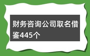 財(cái)務(wù)咨詢公司取名借鑒445個(gè)