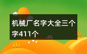 機械廠名字大全三個字411個