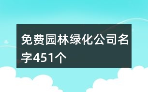 免費園林綠化公司名字451個