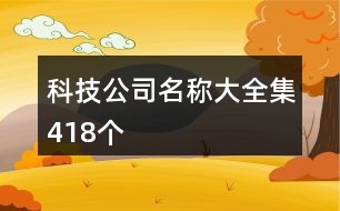 科技公司名稱大全集418個