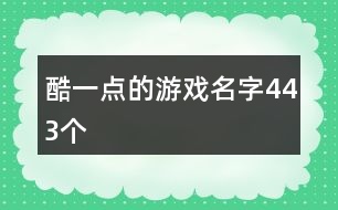 酷一點的游戲名字443個