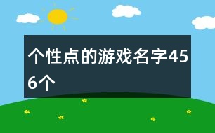 個性點的游戲名字456個