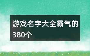 游戲名字大全霸氣的380個