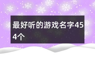 最好聽的游戲名字454個