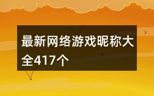 最新網(wǎng)絡游戲昵稱大全417個