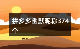 拼多多幽默昵稱374個