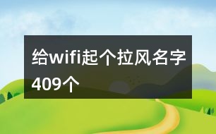 給wifi起個拉風名字409個