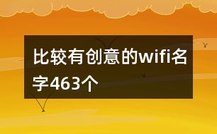 比較有創(chuàng)意的wifi名字463個