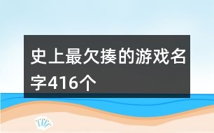 史上最欠揍的游戲名字416個