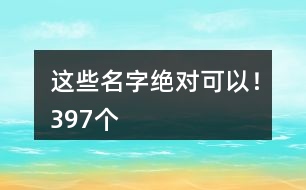 這些名字絕對可以！397個