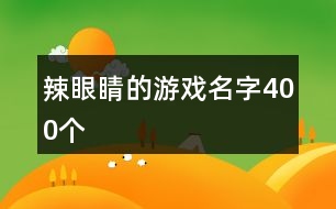 辣眼睛的游戲名字400個