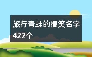 旅行青蛙的搞笑名字422個