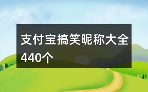 支付寶搞笑昵稱大全440個