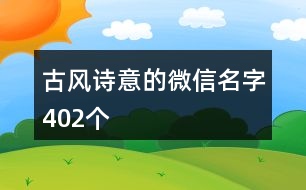 古風(fēng)詩意的微信名字402個(gè)