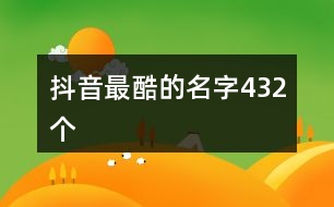 抖音最酷的名字432個(gè)