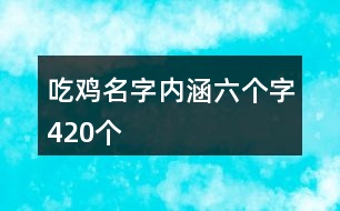 吃雞名字內(nèi)涵六個字420個