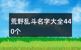 荒野亂斗名字大全440個