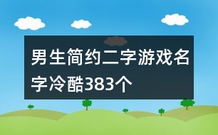 男生簡(jiǎn)約二字游戲名字冷酷383個(gè)