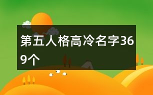 第五人格高冷名字369個(gè)