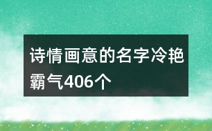 詩情畫意的名字冷艷霸氣406個