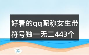 好看的qq昵稱女生帶符號(hào)獨(dú)一無二443個(gè)