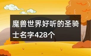 魔獸世界好聽的圣騎士名字428個(gè)