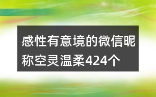 感性有意境的微信昵稱空靈溫柔424個