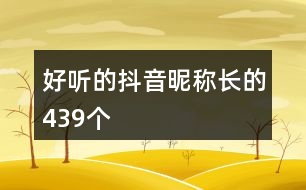 好聽的抖音昵稱長的439個