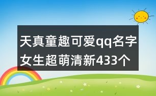 天真童趣可愛qq名字女生超萌清新433個(gè)