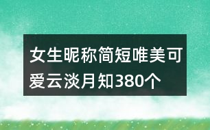 女生昵稱簡短唯美可愛云淡月知380個(gè)