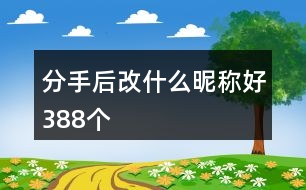 分手后改什么昵稱好388個(gè)