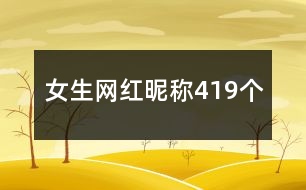 女生網紅昵稱419個