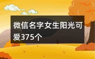 微信名字女生陽光可愛375個