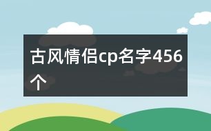 古風情侶cp名字456個